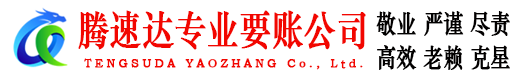贾汪腾速达收债公司